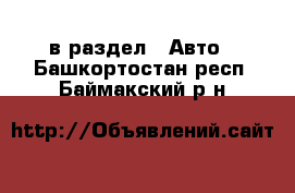  в раздел : Авто . Башкортостан респ.,Баймакский р-н